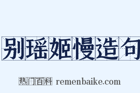别瑶姬慢造句是什么意思的图片